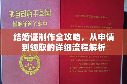 南区结婚证制作全攻略，从申请到领取的详细流程解析
